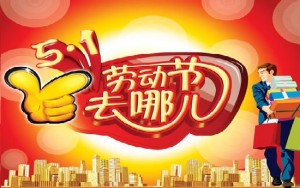 泰誠(chéng)祝勞動(dòng)節(jié)快樂